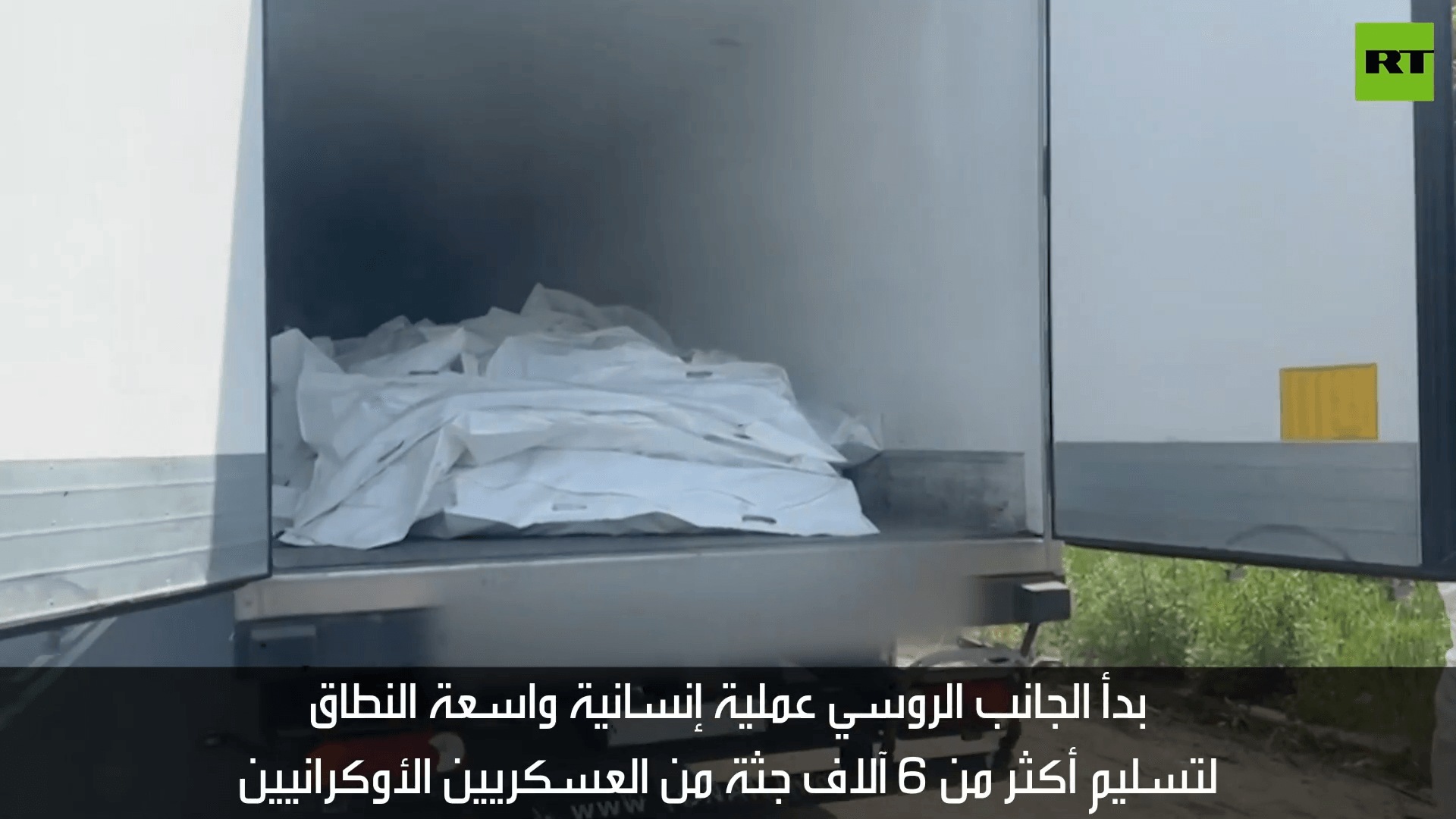 اللقطات الأولى لجثث جنود أوكرانيين بانتظار اتمام عملية بين روسيا وأوكرانيا