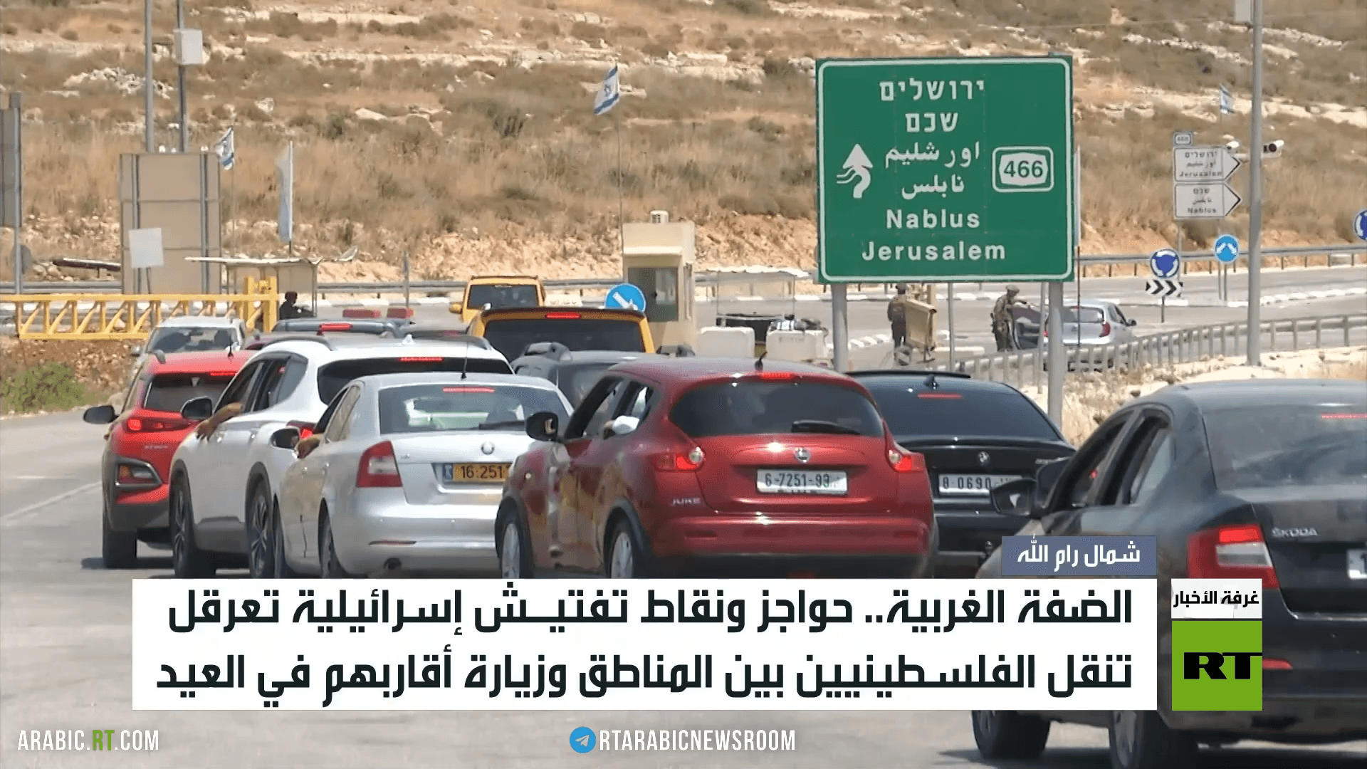 الضفة.. حواجز إسرائيلية تعرقل التنقل