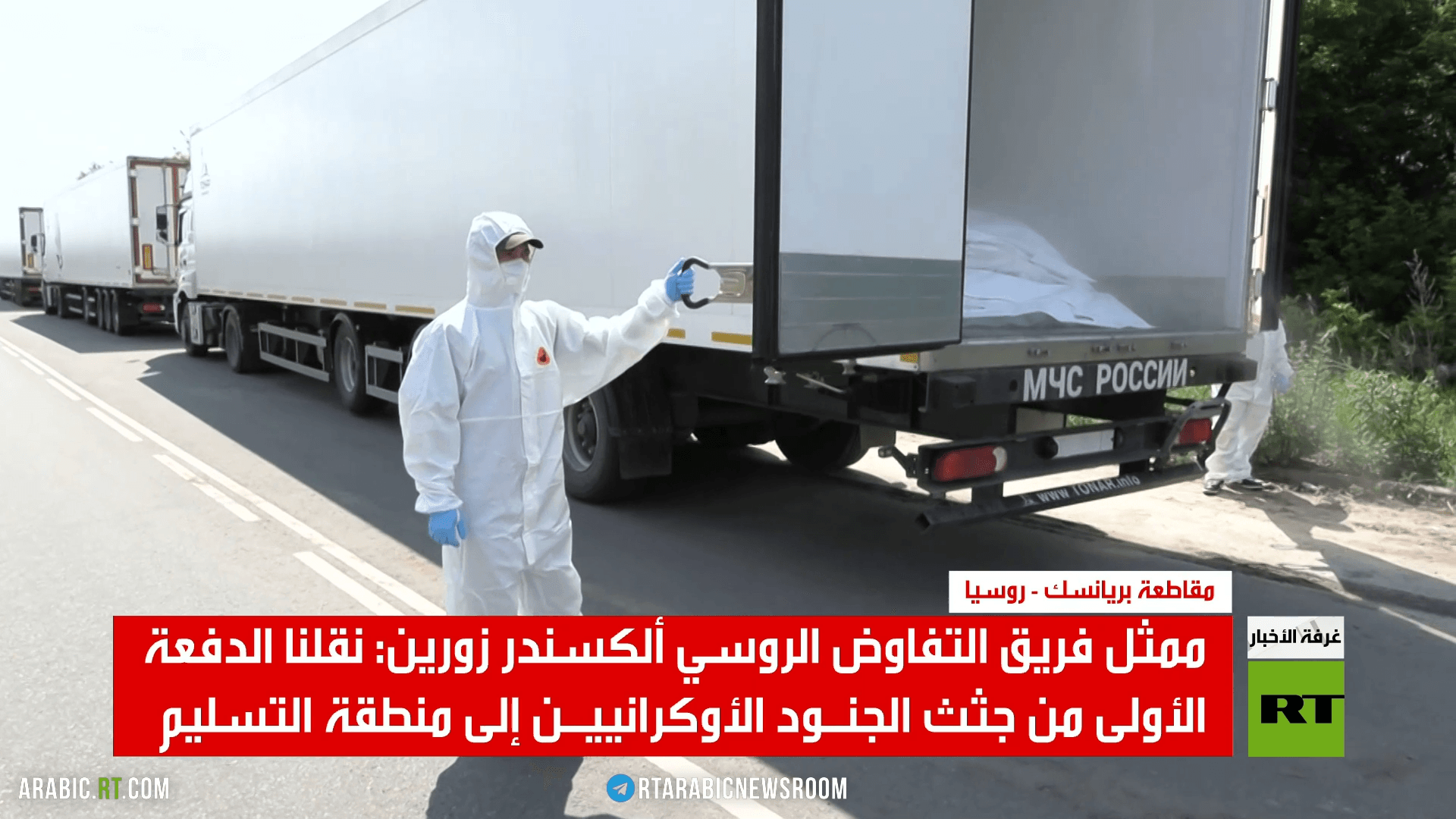 موسكو: ننتظر رد كييف حول تسلم جثث جنودها