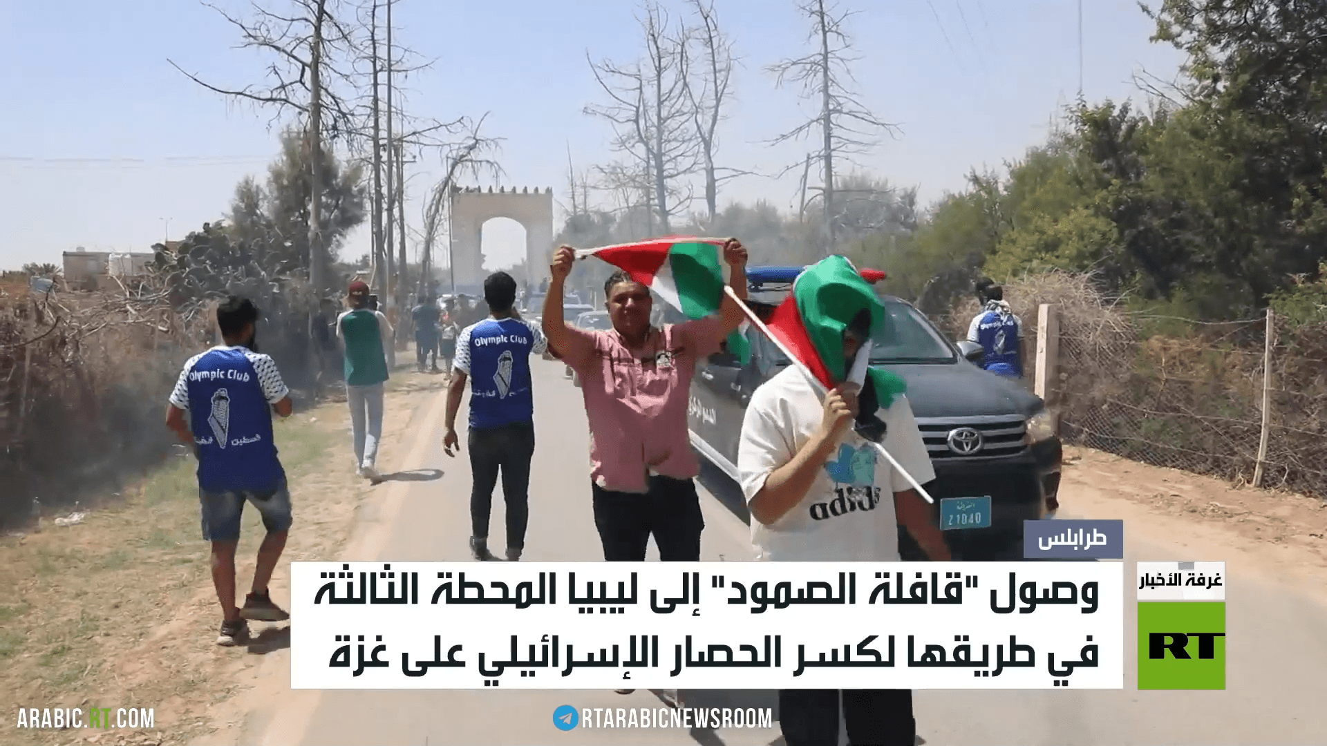 "قافلة الصمود" تصل إلى ليبيا