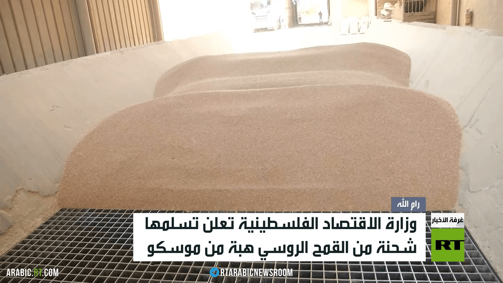 روسيا تتبرع بشحنة من القمح لفلسطين
