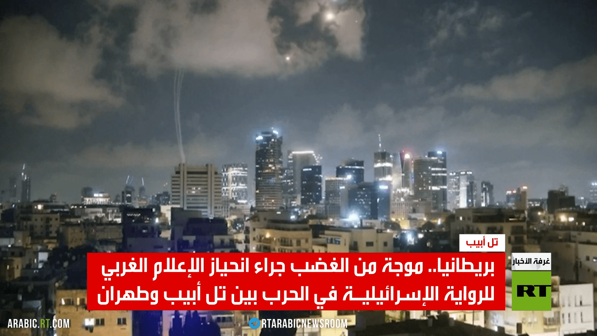 بريطانيا.. انحياز إعلامي لرواية إسرائيل