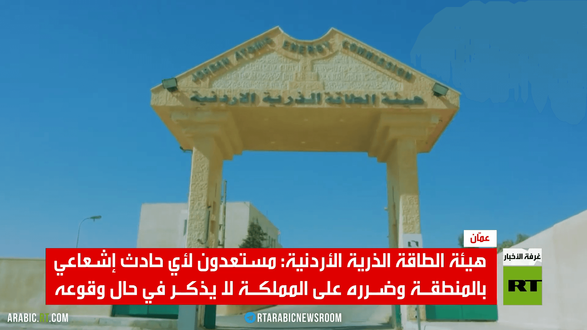 عمّان: التهديد الإشعاعي لن يصل للمملكة