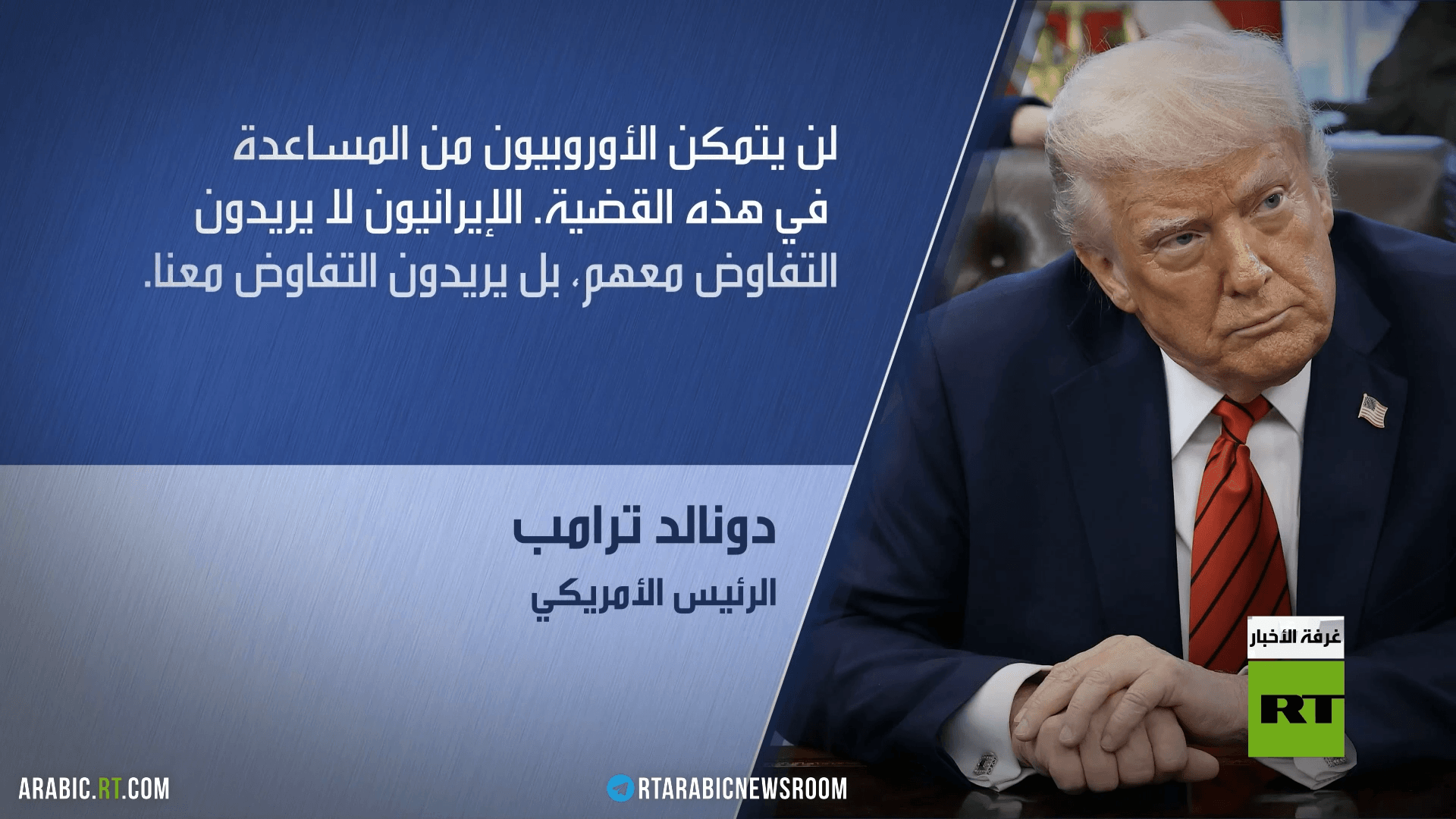 الإعلام الأوروبي يتحدث عن ازدراء الرئيس الأمريكي لأي تحرك أوروبي عديم الأثر
