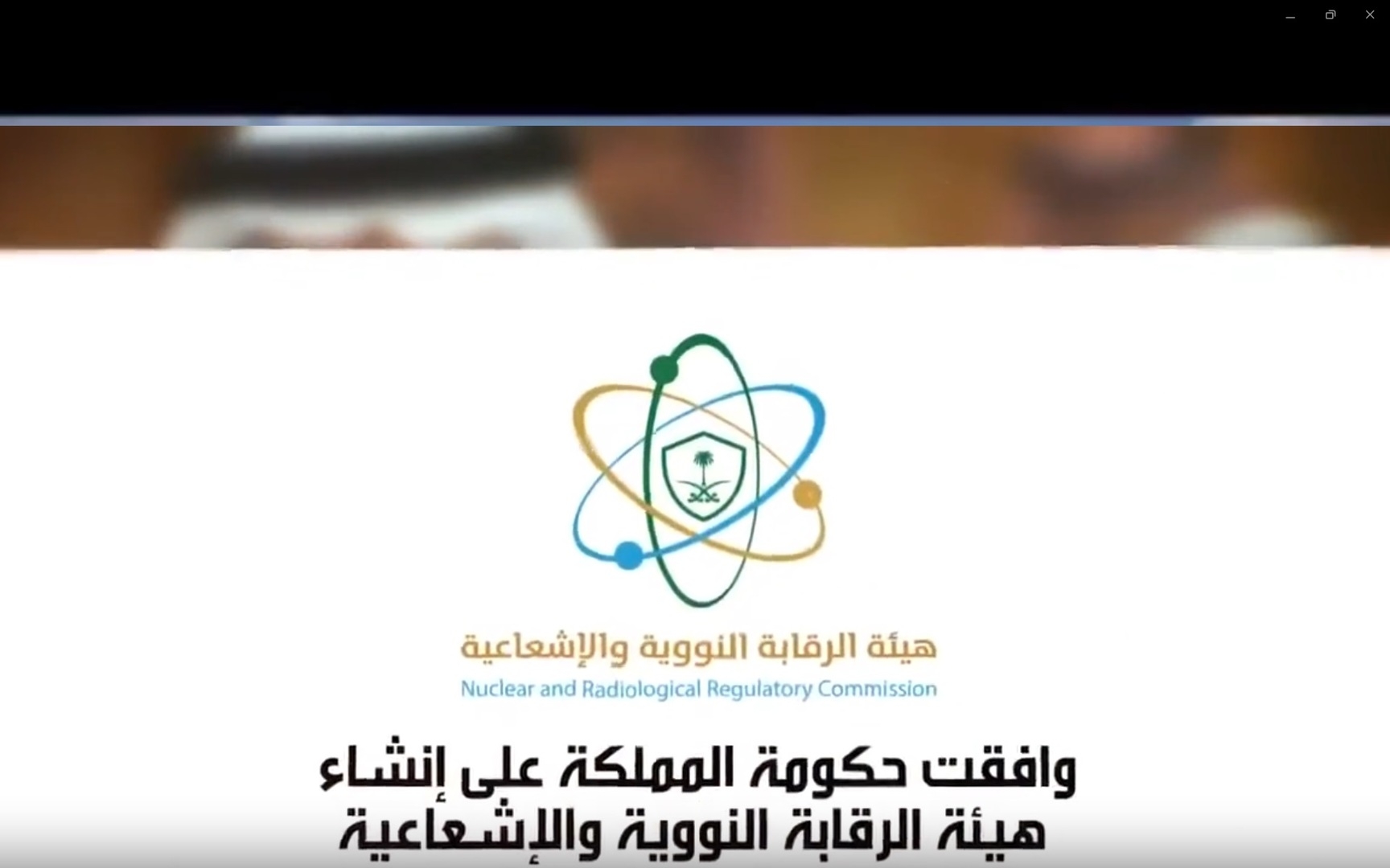 هيئة الرقابة النووية السعودية تصدر بيانا حول استهداف واشنطن منشآت إيران النووية