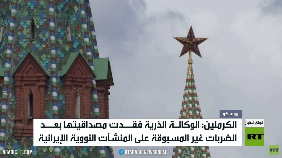 موسكو: الوكالة الذرية فقدت مصداقيتها