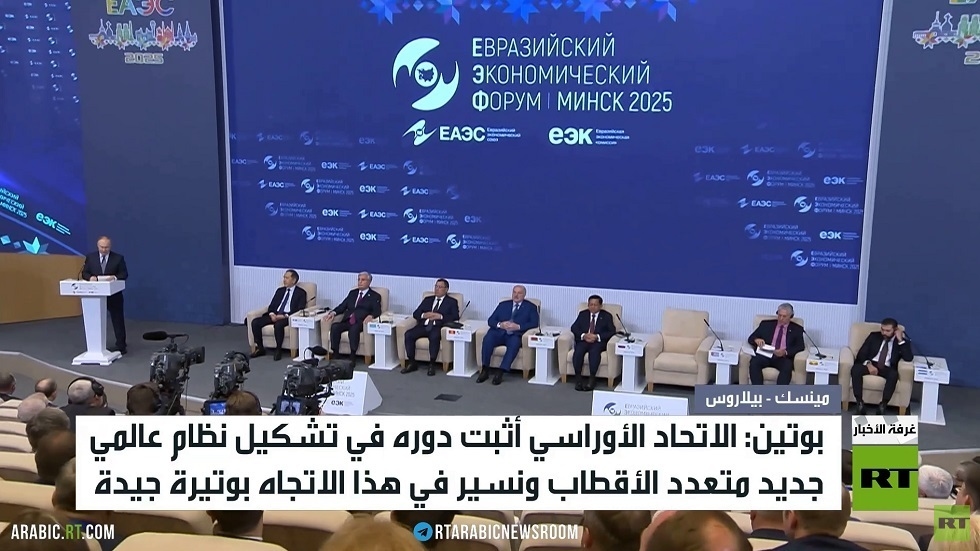 بوتين: دور أوراسيا ببناء عالم جديد محوري