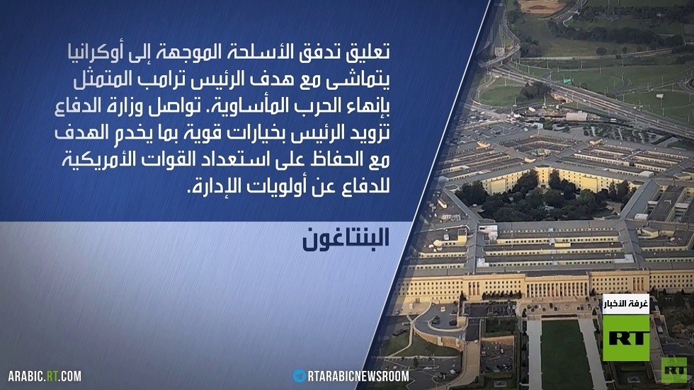 واشنطن توقف إرسال بعض الأسلحة لأوكرانيا