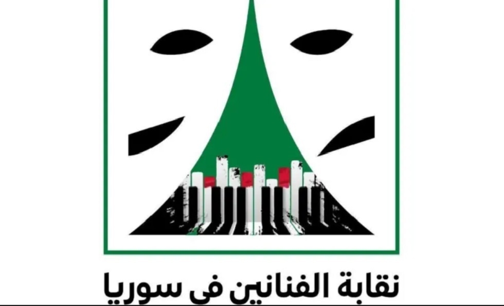 بعد أن أصبح مادة دسمة للسخرية.. نقابة الفنانين السوريين تقرر تغيير شعارها الجديد