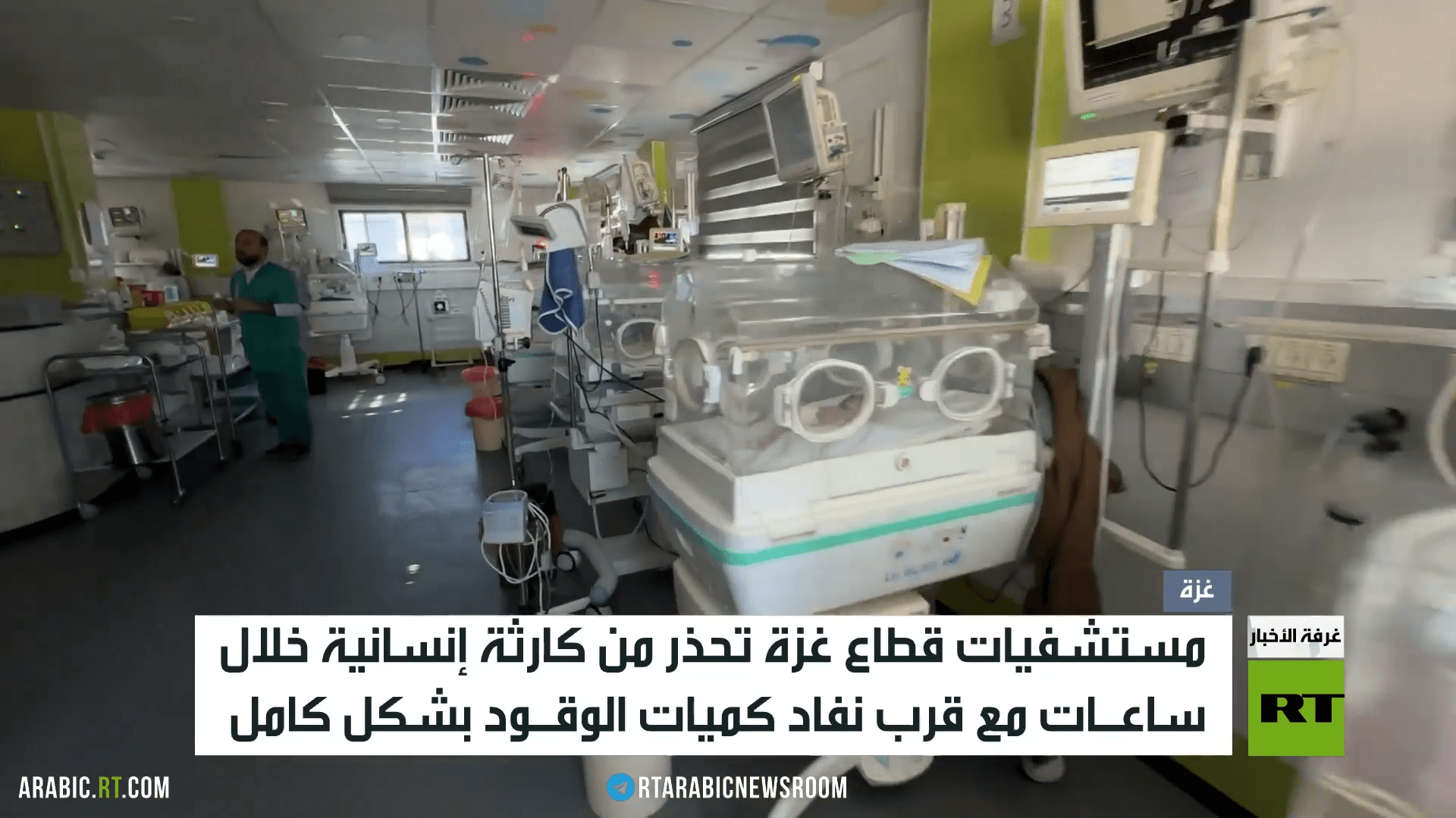غزة.. كارثة وشيكة مع نفاد وقود المشافي