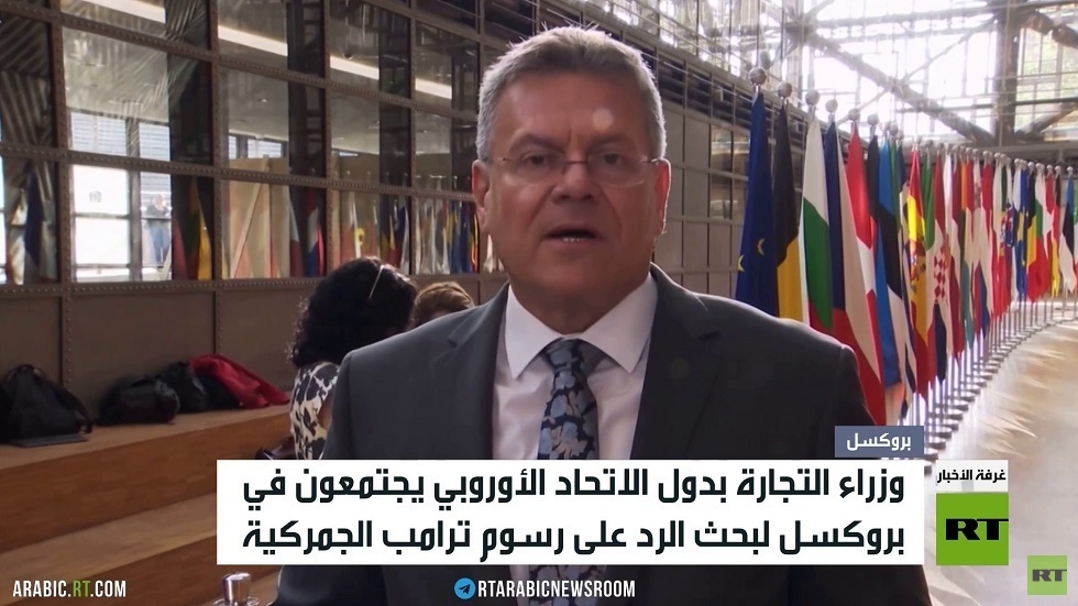 بروكسل.. التكتل يبحث الرد على رسوم ترامب