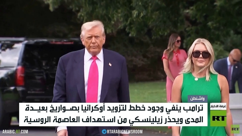 ترامب: لا صواريخ بعيدة المدى لكييف