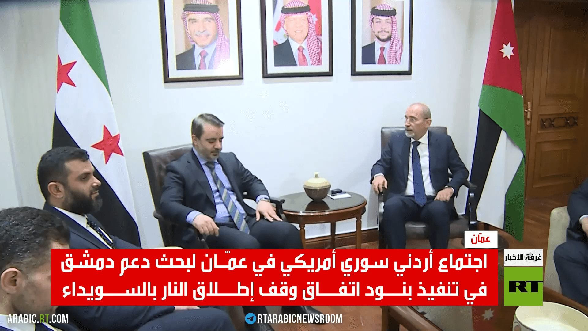 اجتماع أمريكي أردني سوري: ندعم جهود دمشق