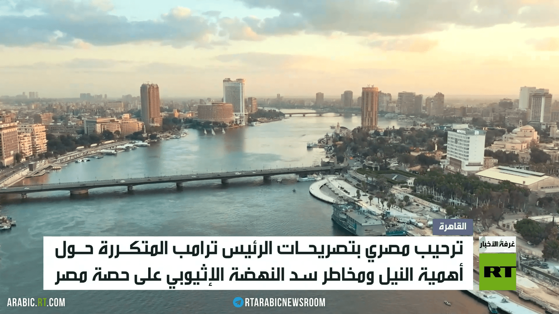 القاهرة.. تصريحات ترامب وأزمة سد النهضة