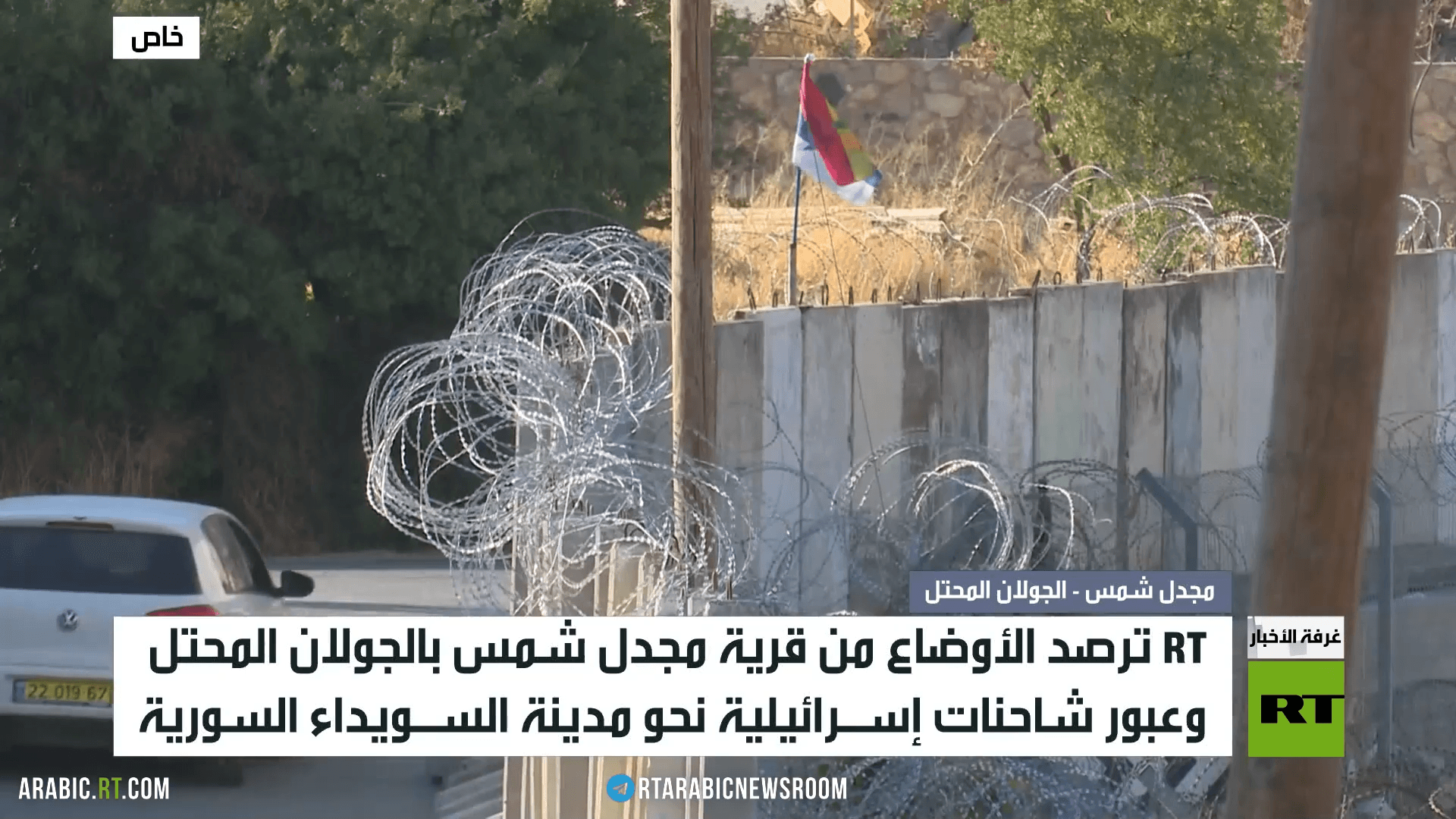 RT ترصد الأوضاع قرب الحدود في الجولان