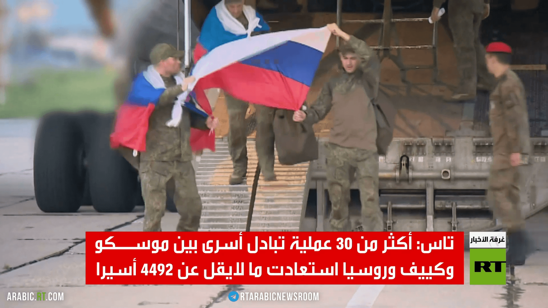 روسيا وأوكرانيا.. تبادل الأسرى