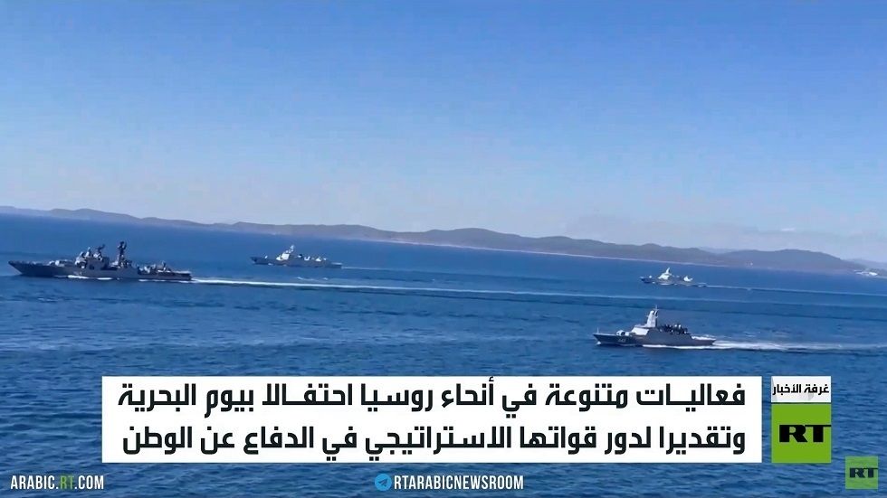روسيا تحيي يوم البحرية الحربية
