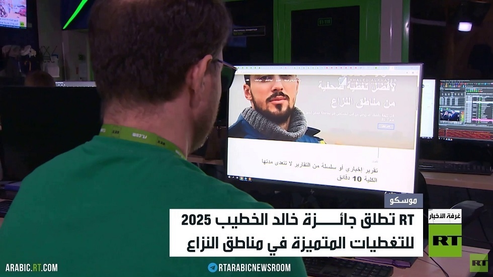 جائزة خالد الخطيب.. وفاء RT لروح الفقيد