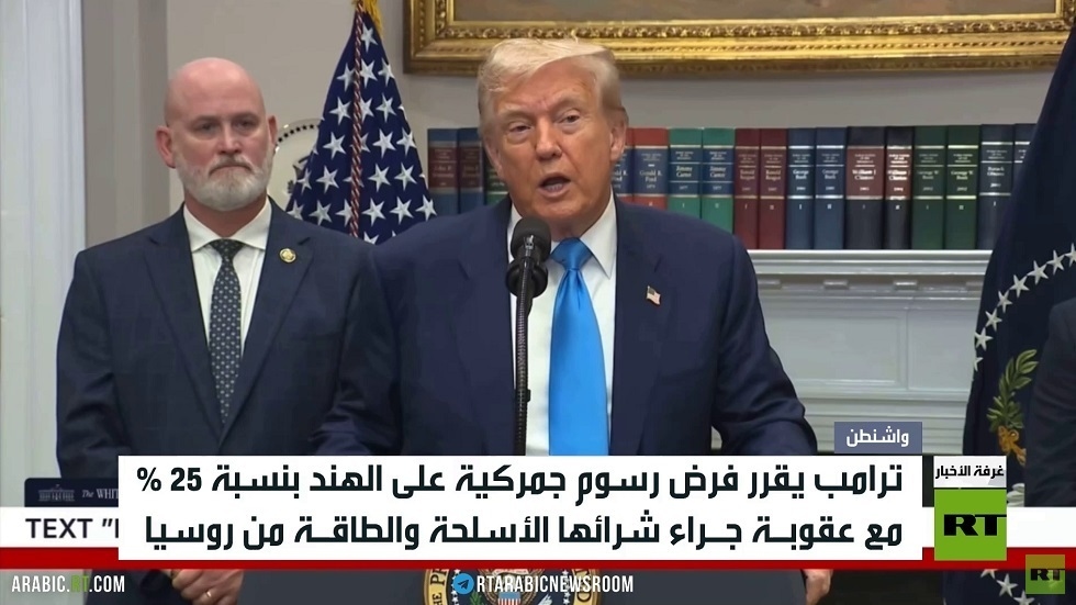 ترامب: رسوم جمركية على الهند بنسبة 25%
