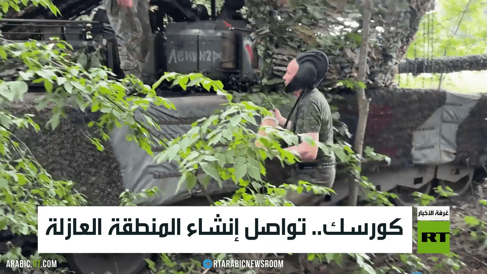 كورسك.. تواصل إنشاء المنطقة العازلة