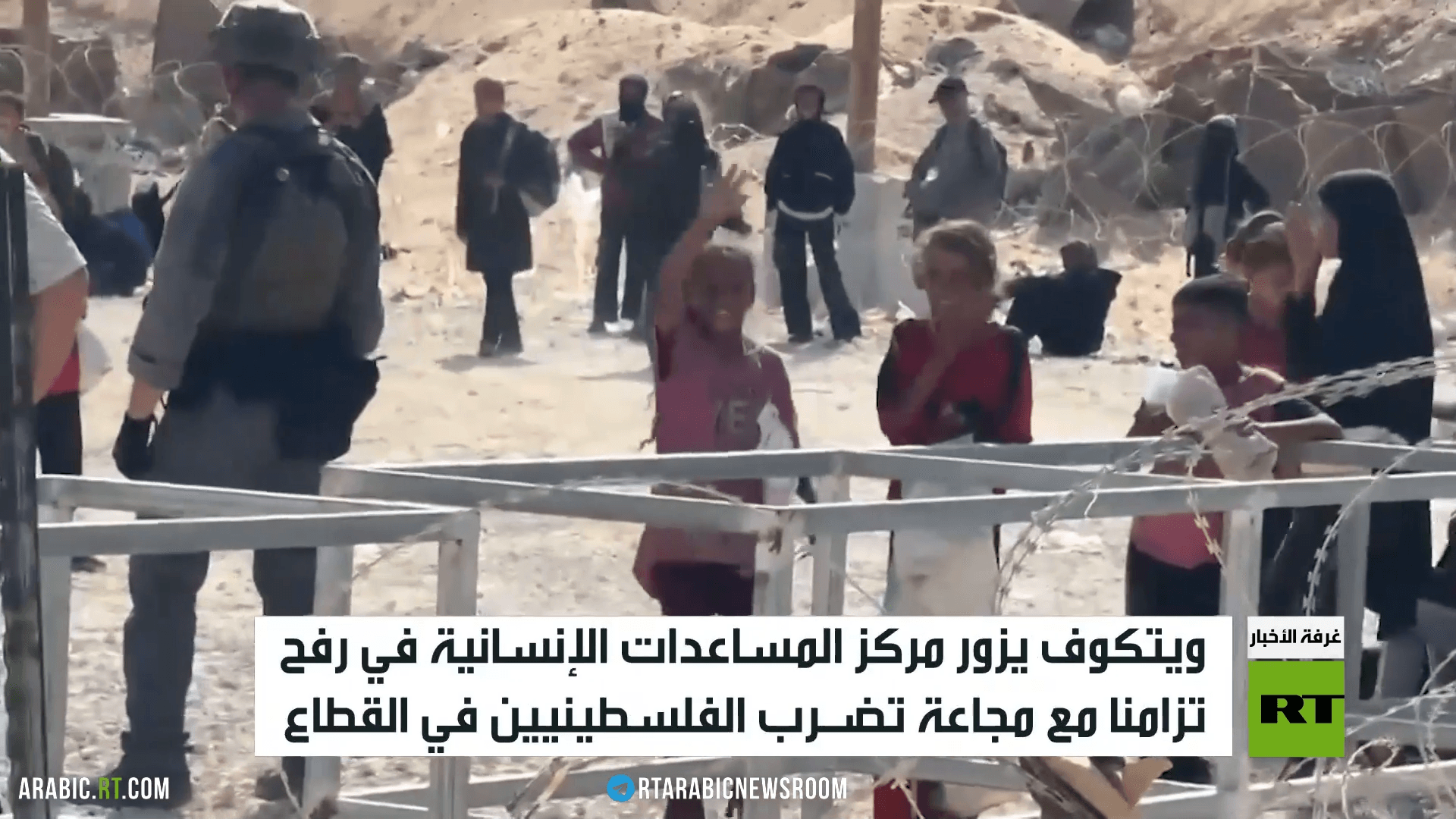ويتكوف يزور مركز المساعدات الغدائية برفح