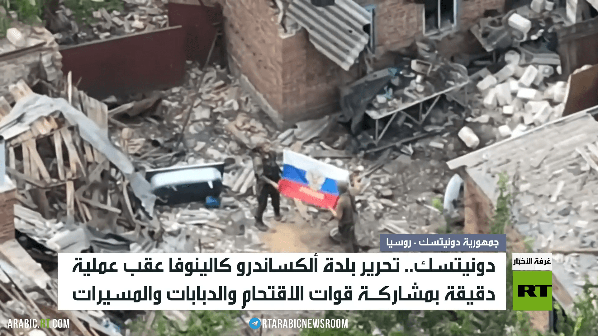 دونيتسك.. تحرير بلدة ألكساندرو كالينوفا