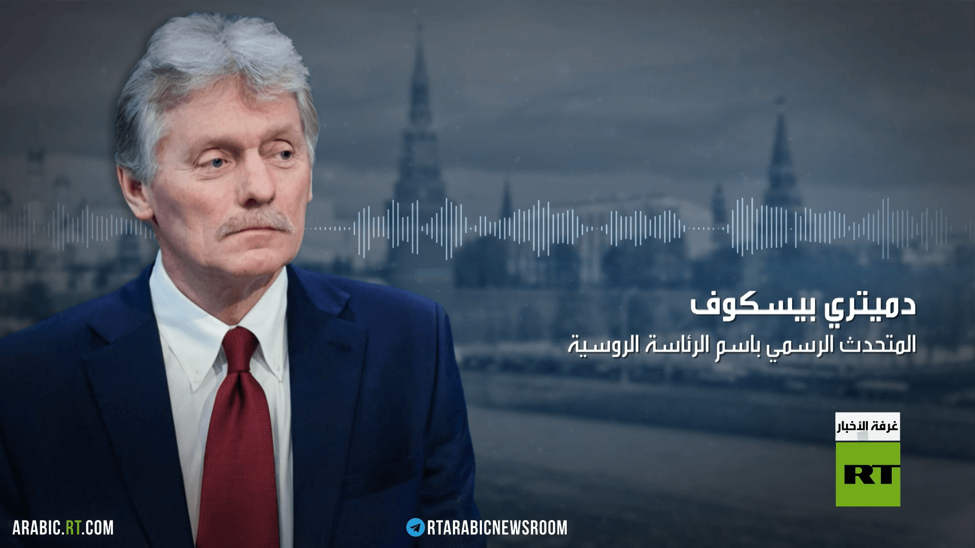 الكرملين: وساطة واشنطن مهمة للمفاوضات