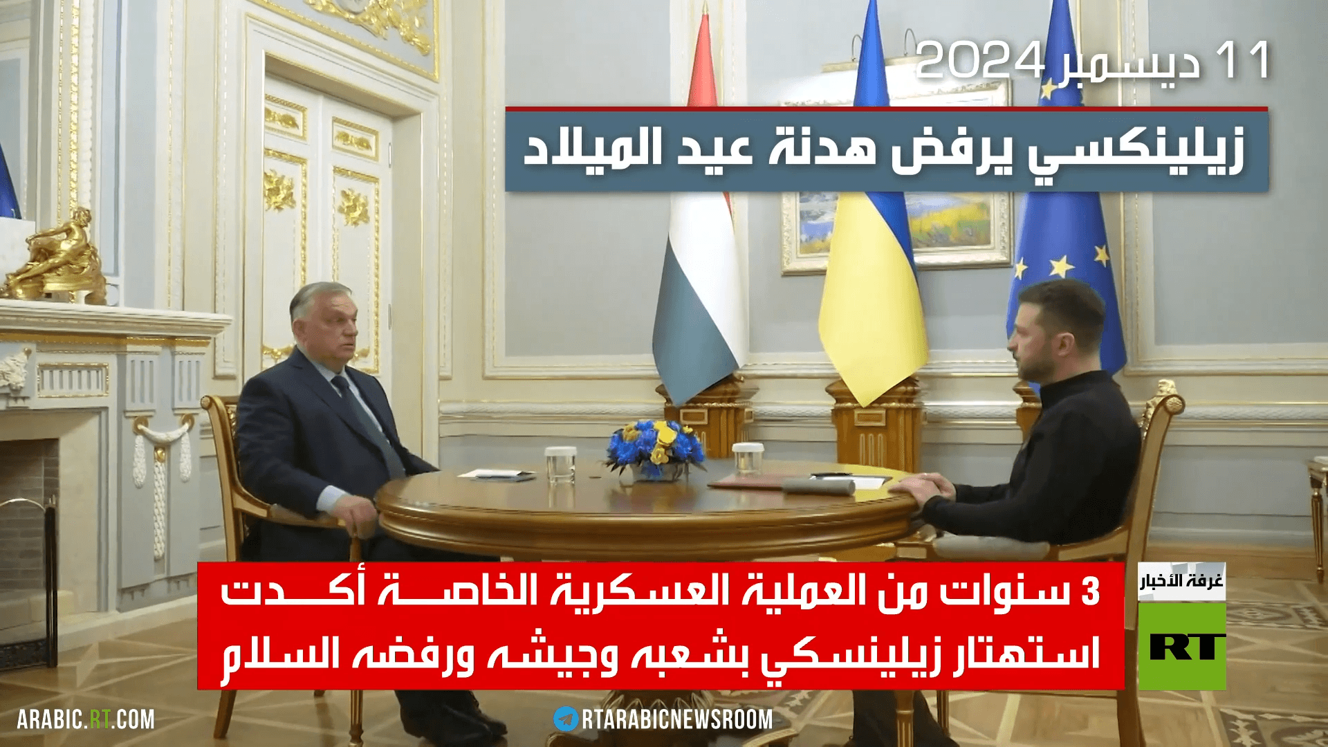 زيلينسكي... الشعب فداء للأطماع