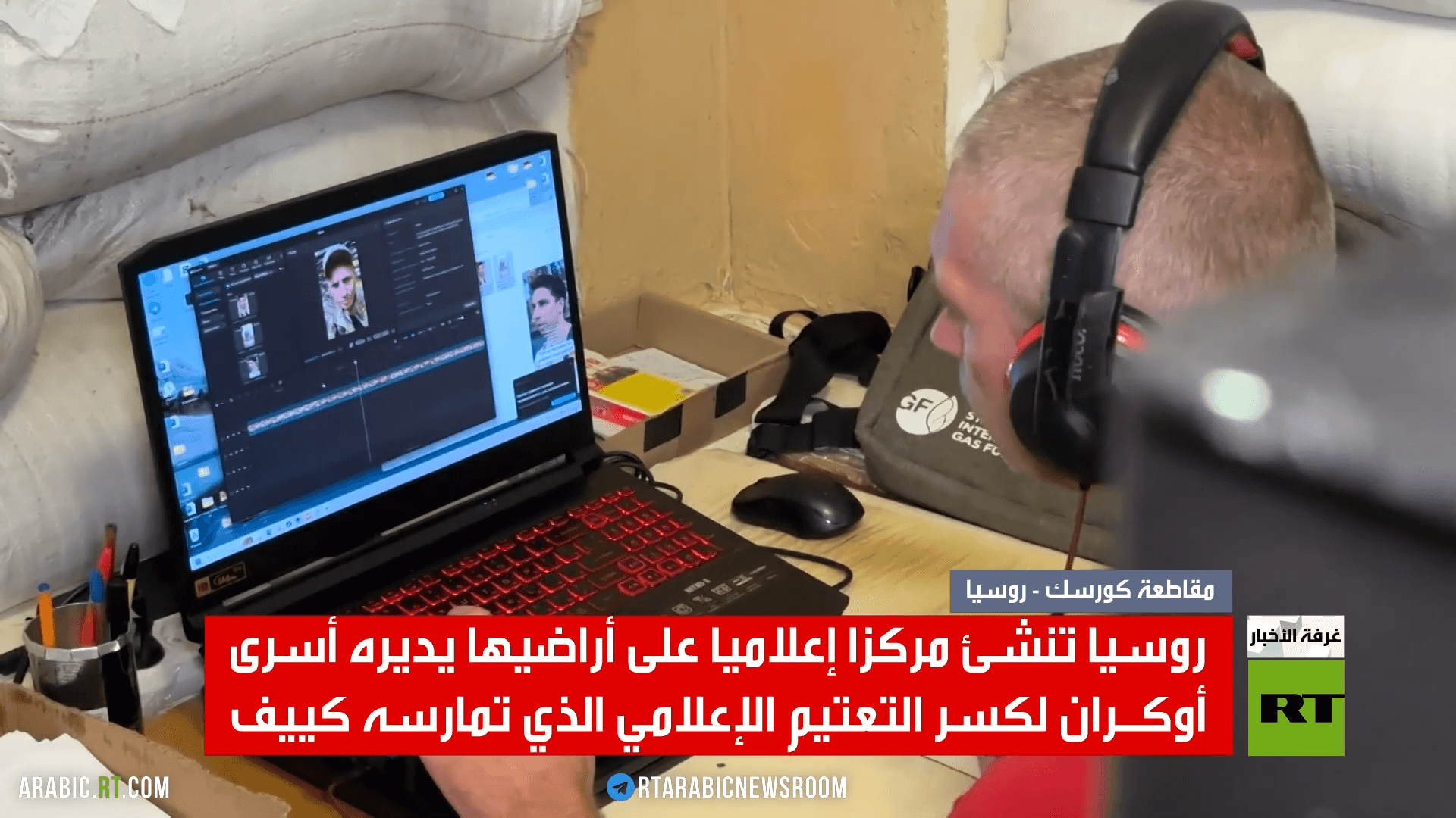 مركز إعلامي يديره أسرى أوكرانيون بكورسك