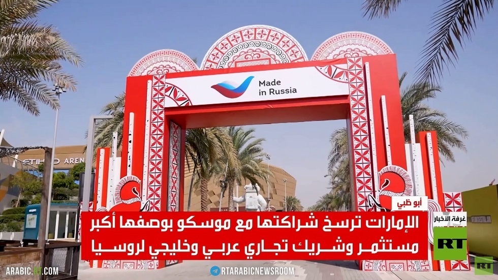 الإمارات ترسخ شراكتها مع روسيا