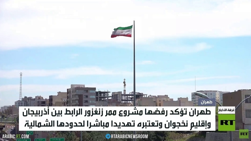 طهران: سنتصدى لمشروع ممر زنغزور