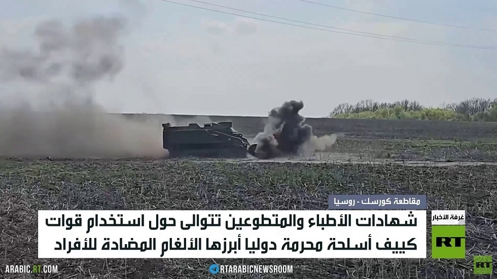 شهادات توثق استخدام كييف أسلحة محرمة