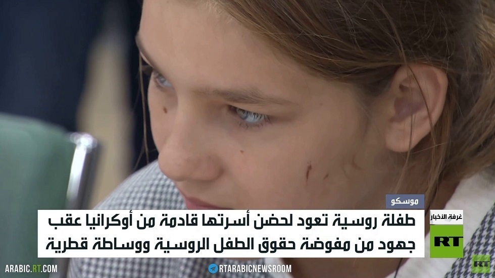 عودة طفلة روسية من أوكرانيا بجهود قطرية