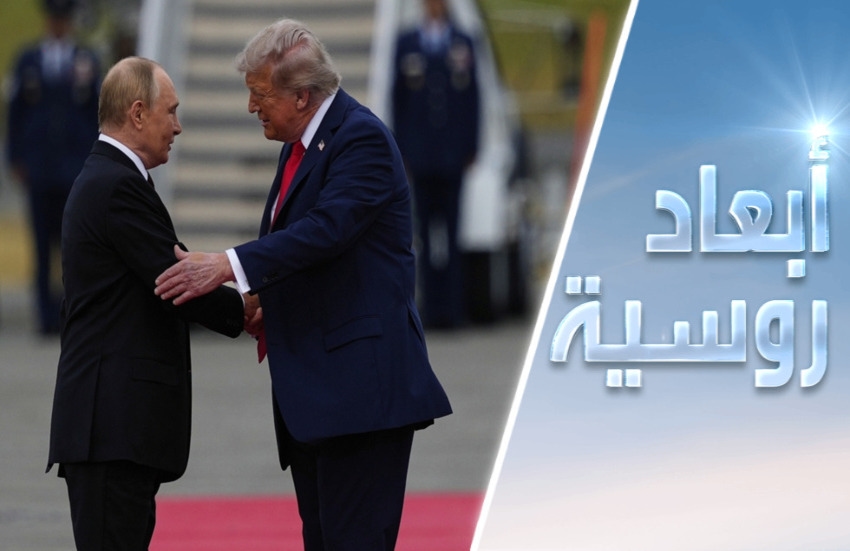 قمة ألاسكا.. العالم يحبس أنفاسه