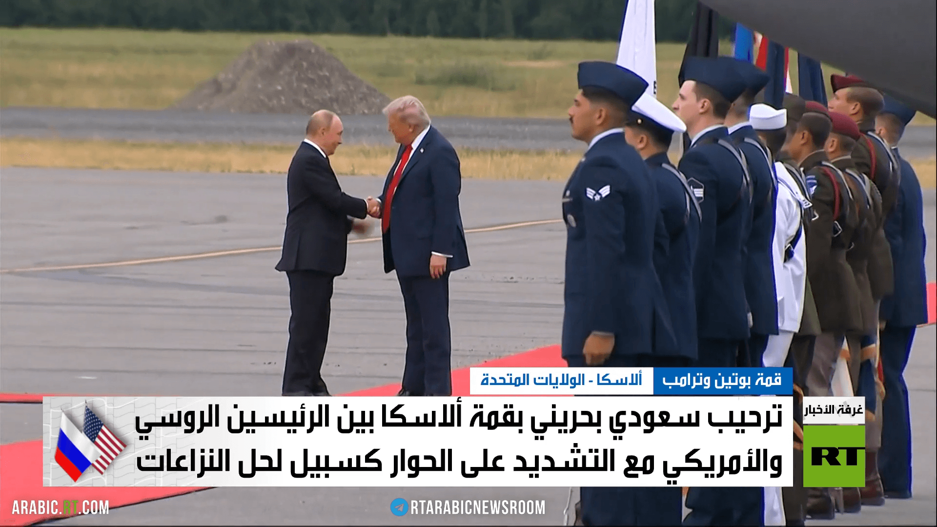 ترحيب سعودي بحريني  بقمة ألاسكا