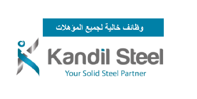 شركة قنديل للصلب تعلن عن وظائف خالية لجميع المؤهلات
