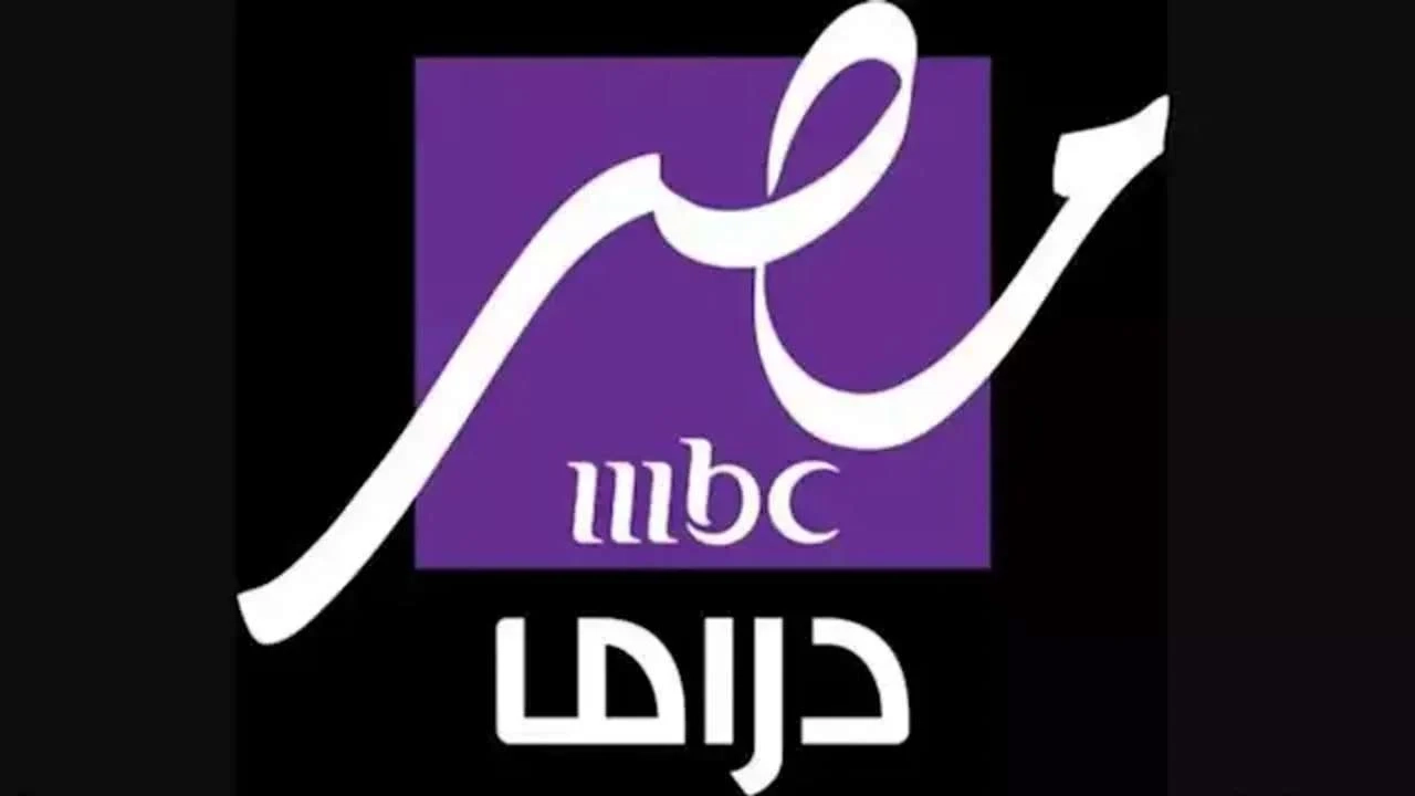 تردد قناة MBC مصر دراما 2025 لمتابعة جميع مسلسلات رمضان بجودة عالية على جميع الأقمار