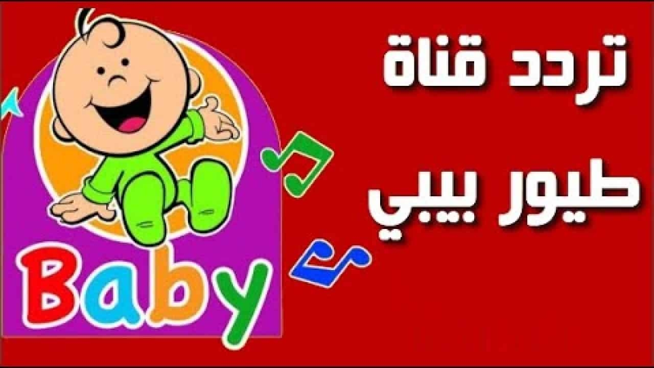 تردد قناة طيور بيبي الجديد على الأقمار الصناعية النايل سات والعرب سات 2025