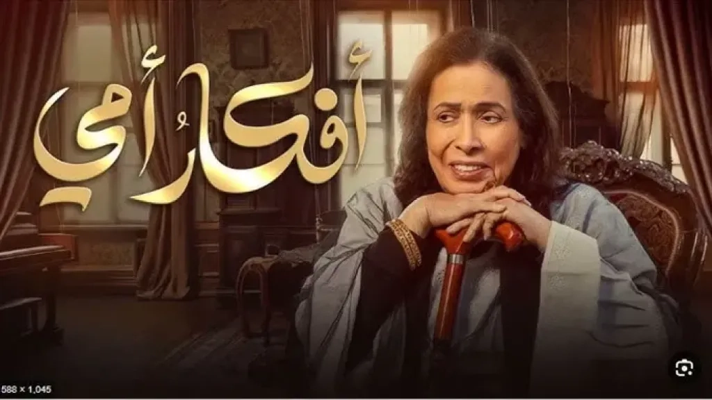 متى يعرض مسلسل أفكار أمي في رمضان 2025؟ تعرف على القنوات الناقلة والمواعيد