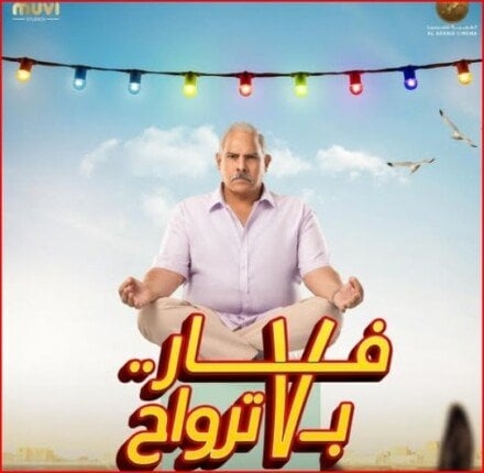 أفلام عيد الفطر 2025: محمد رضوان يعلن عن دوره المثير في «فار بـ 7 ترواح»!