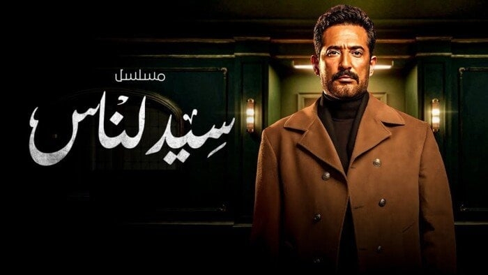 مسلسل سيد الناس الحلقة 28.. مواعيد العرض والقنوات الناقلة