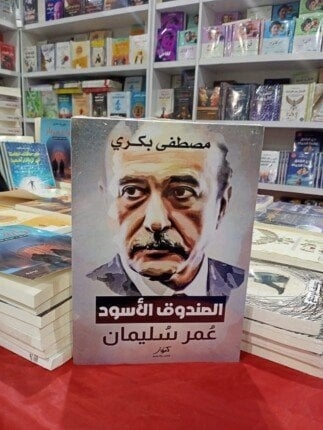 تحريضات بين الرئيس مبارك وعمر سليمان: اكتشف الأسرار المثيرة في كتاب 'الصندوق الأسود' لمصطفى بكري