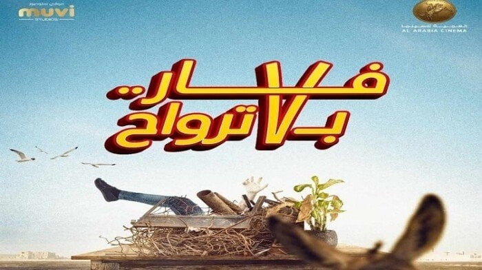 أفلام عيد الفطر 2025: الكشف عن البرومو التشويقي لـ 'فار بـ 7 ترواح' المثيرة!
