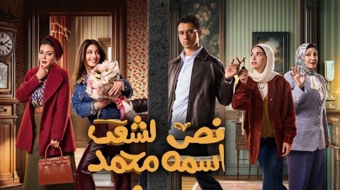 اكتشف مواعيد عرض الحلقة 12 من مسلسل نص الشعب – أسطورة محمد والقنوات الناقلة!