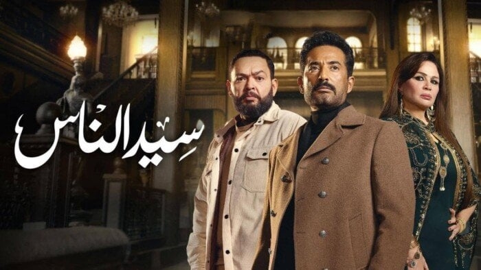 مفاجآت مثيرة في الحلقة 27 من مسلسل سيد الناس: مواعيد العرض والقنوات الناقلة!