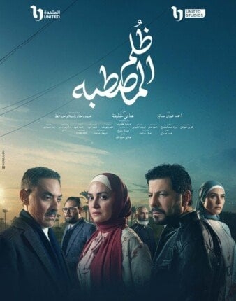 مواعيد عرض مسلسل ظلم على المصطبة والقنوات الناقلة: لا تفوتوا فرصة متابعة جميع الحلقات!