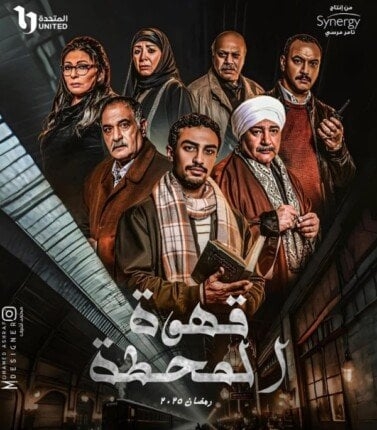 اكتشف مواعيد عرض الحلقة الـ 13 من مسلسل قهوة المحطة والقنوات التي ستنقلها!