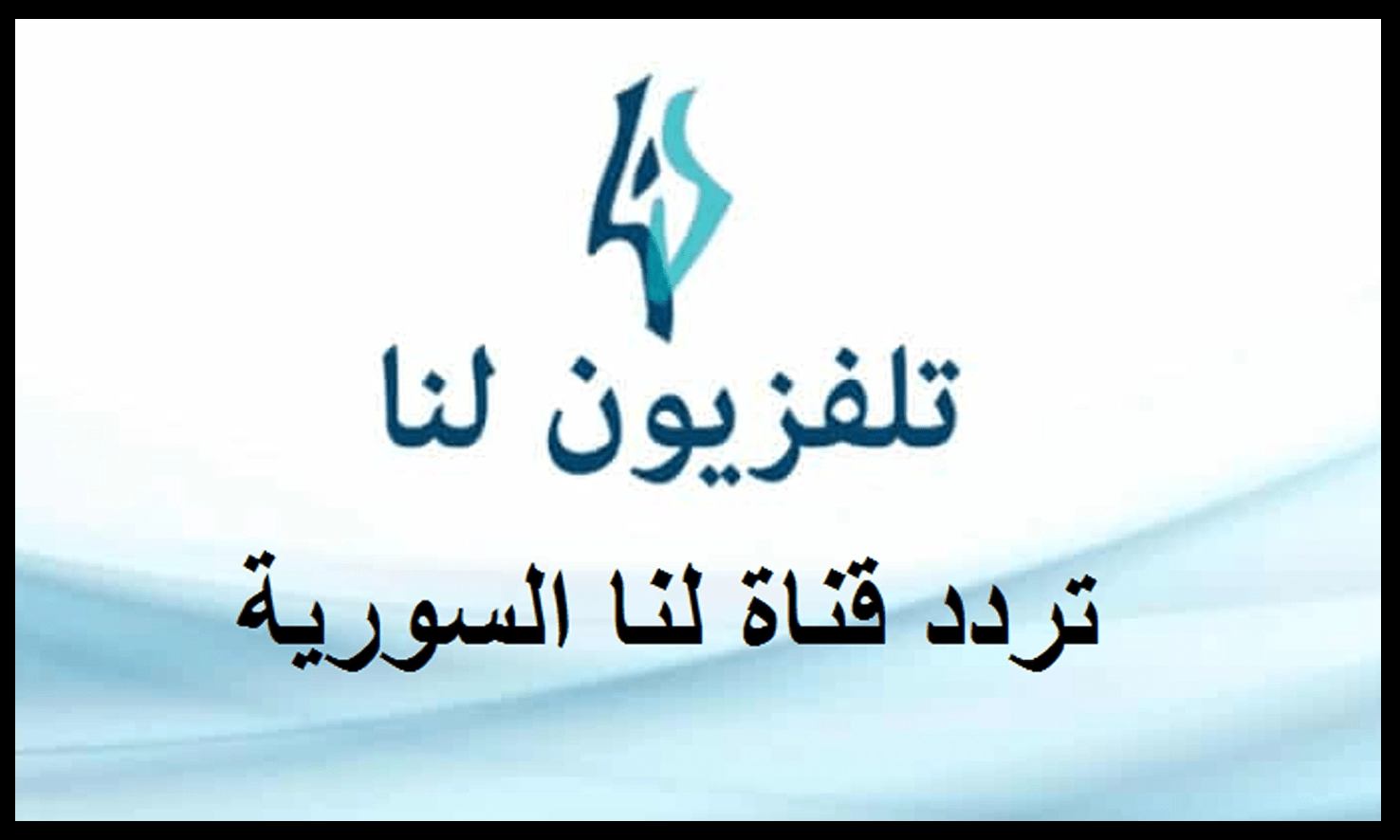 'لكل عشاق الدراما السورية'.. تردد قناة لنا الجديد لعام 2025 بأعلى جودة وأوضح إشارة