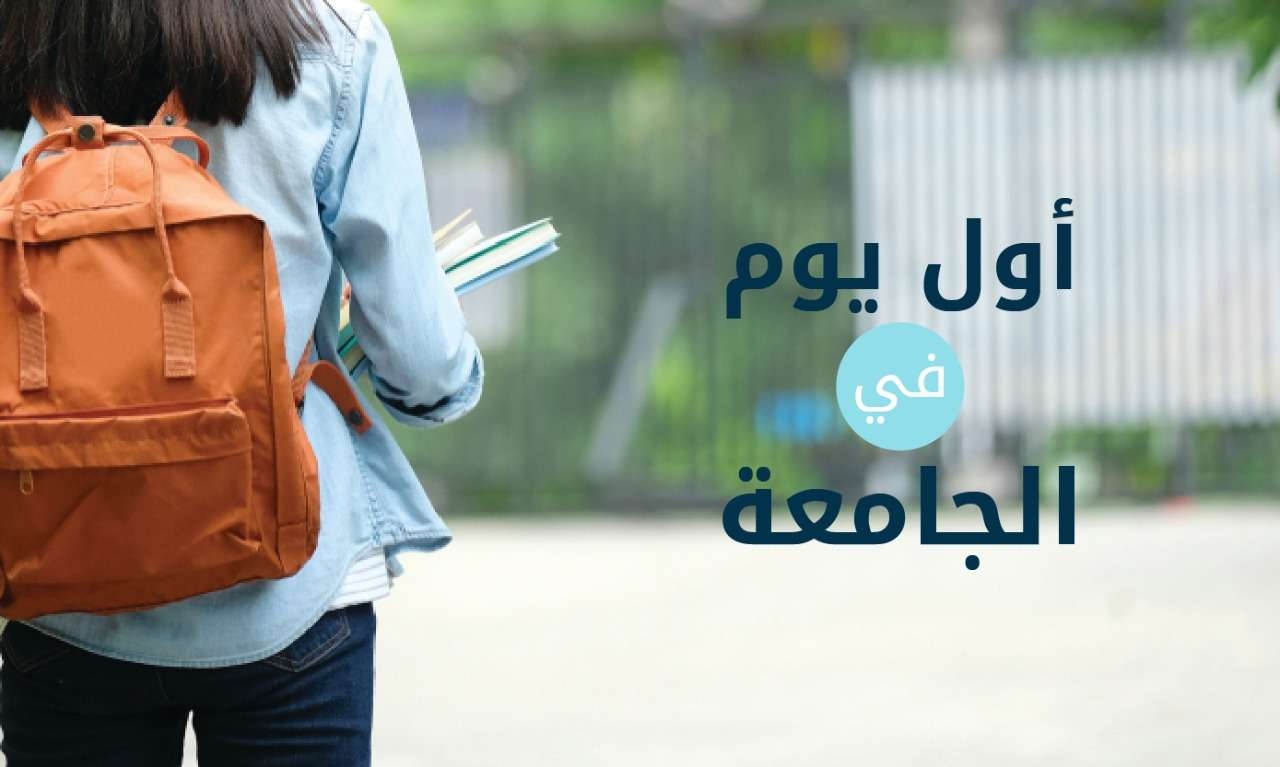 'احذروا هذه' 5 أخطاء شائعة لطلاب 'سنة أولى جامعة'