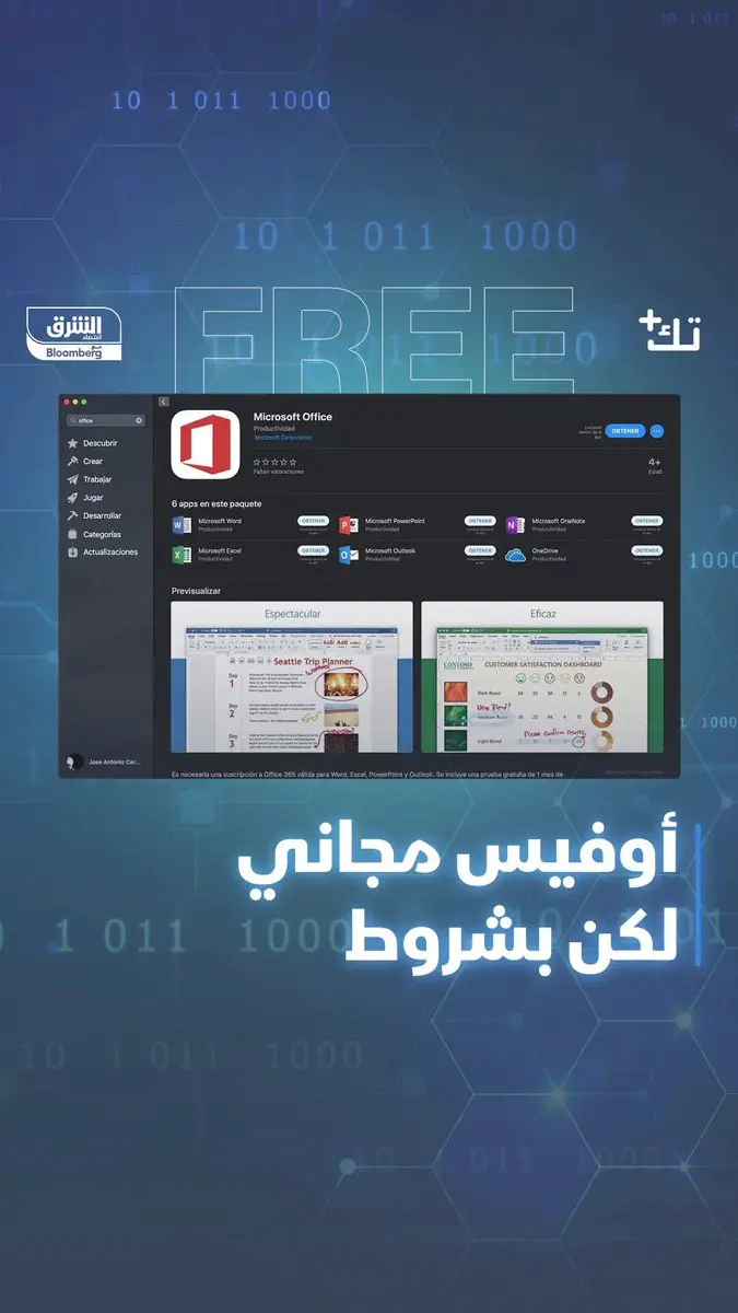 ما هي شروط #مايكروسوفت للحصول على برامج أوفيس مجاناً؟.. التفاصيل في #تك_بلس. 7alsabe. الحلقة كاملة من هنا #الشرق_تكنولوجيا #اقتصاد_الشرق